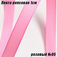 Лента репсовая 1см (18,29м). Розовый №05