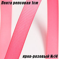 Лента репсовая 1см (18,29м). Ярко-розовый №14