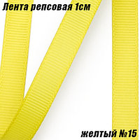 Лента репсовая 1см (18,29м). Желтый №15