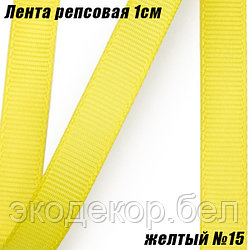 Лента репсовая 1см (18,29м). Желтый №15