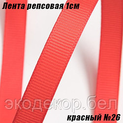 Лента репсовая 1см (18,29м). Красный №26