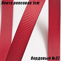 Лента репсовая 1см (18,29м). Бордовый №37