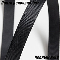 Лента репсовая 1см (18,29м). Черный №39