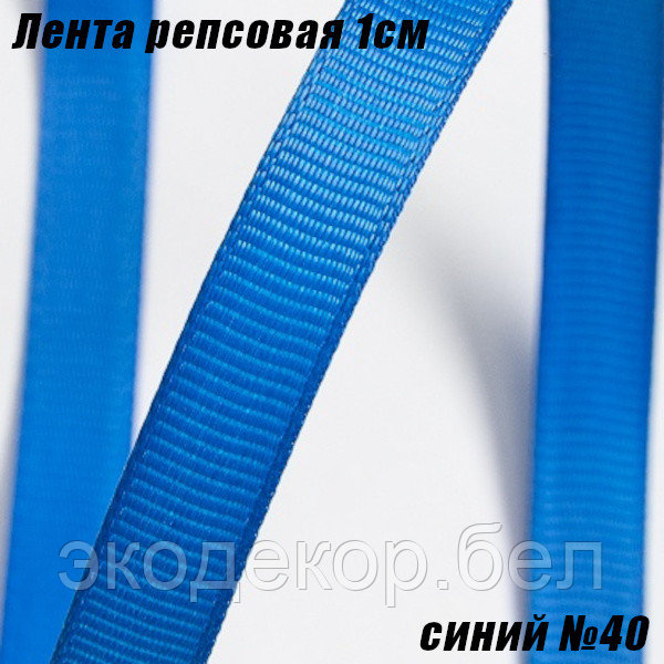 Лента репсовая 1см (18,29м). Синий №40