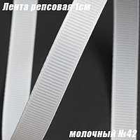 Лента репсовая 1см (18,29м). Молочный №42