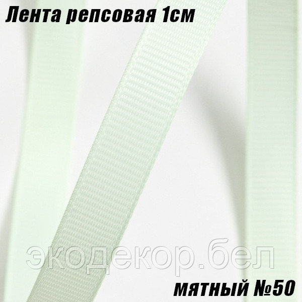 Лента репсовая 1см (18,29м). Мятный №50