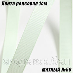 Лента репсовая 1см (18,29м). Мятный №50