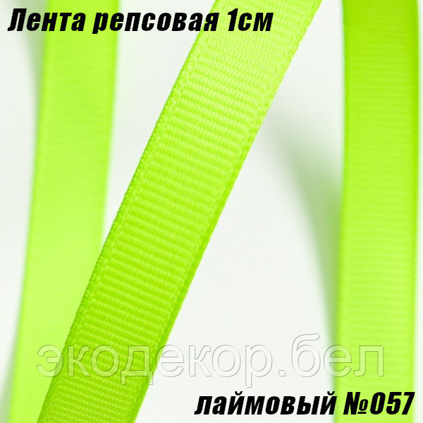 Лента репсовая 1см (18,29м). Лаймовый №057