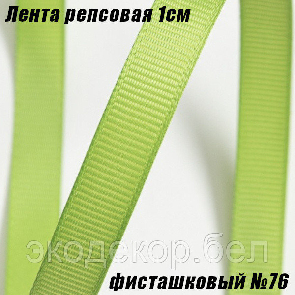 Лента репсовая 1см (18,29м). Фисташковый №76