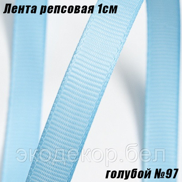 Лента репсовая 1см (18,29м). Голубой №97