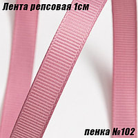 Лента репсовая 1см (18,29м). Пенка №102