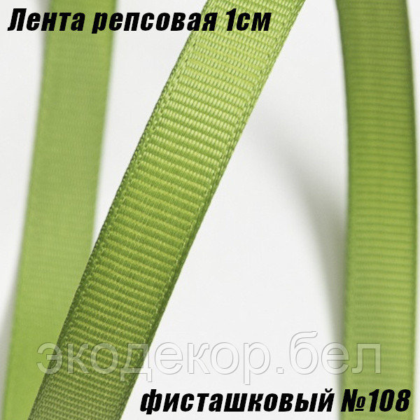 Лента репсовая 1см (18,29м). Фисташковый №108