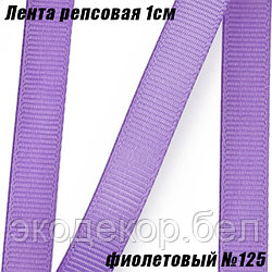 Лента репсовая 1см (18,29м). Фиолетовый №125
