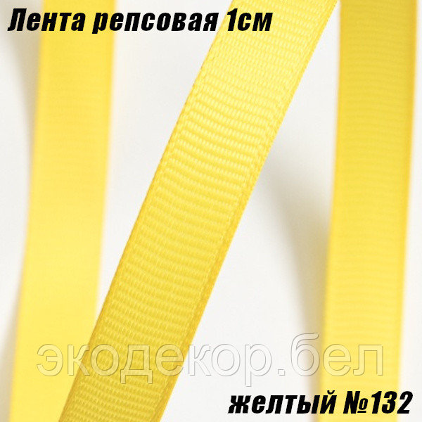 Лента репсовая 1см (18,29м). Желтый №132