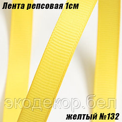 Лента репсовая 1см (18,29м). Желтый №132