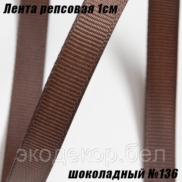 Лента репсовая 1см (18,29м). Шоколадный №136