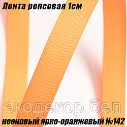Лента репсовая 1см (18,29м). Неоновый ярко-оранжевый №142