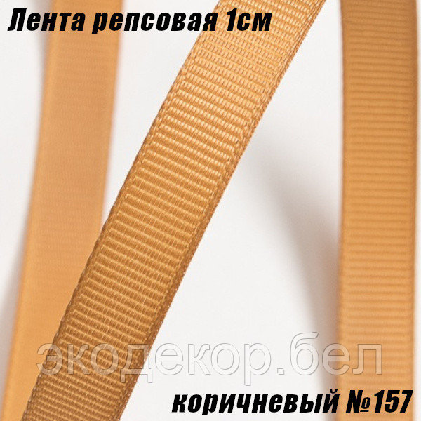 Лента репсовая 1см (18,29м). Коричневый №157