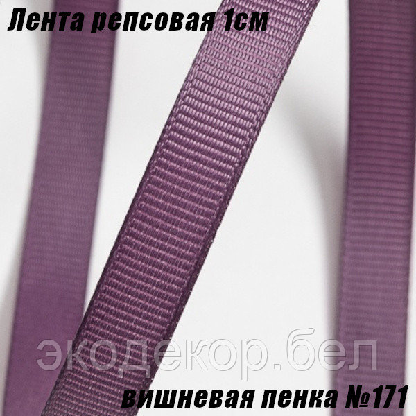 Лента репсовая 1см (18,29м). Вишневая пенка №171