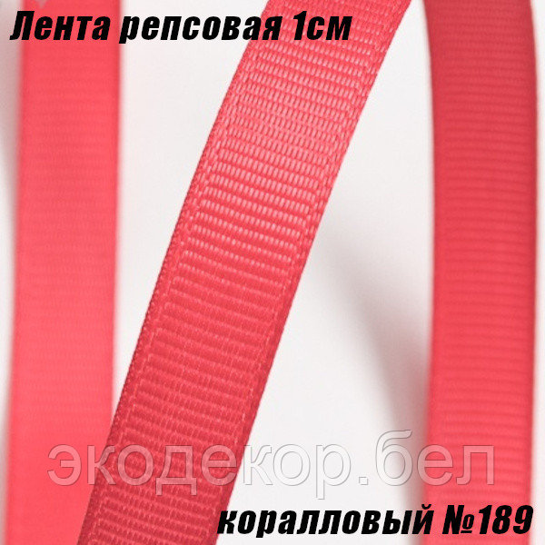 Лента репсовая 1см (18,29м). Коралловый №189