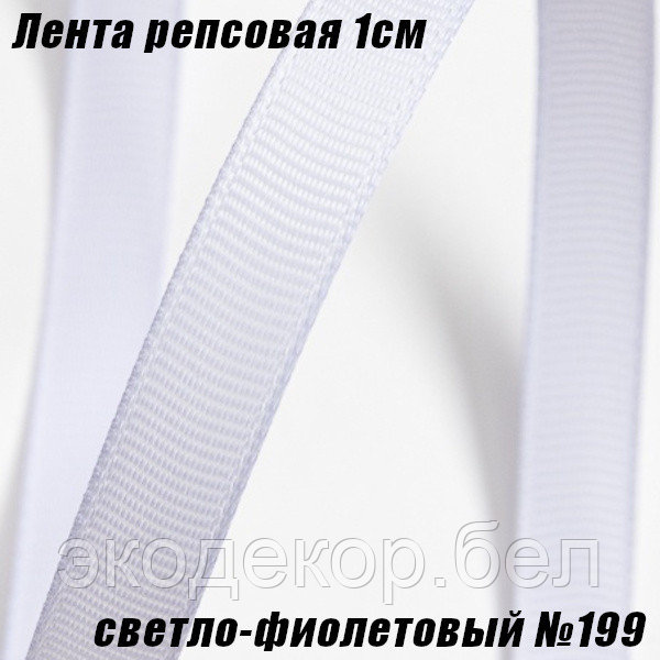 Лента репсовая 1см (18,29м). Светло-фиолетовый №199
