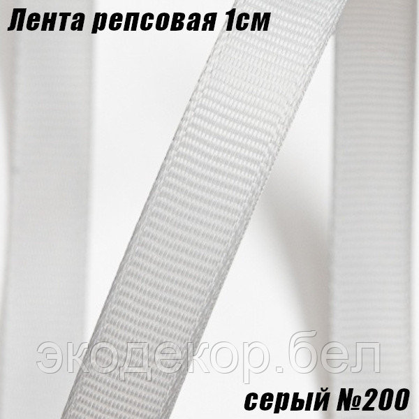 Лента репсовая 1см (18,29м). Серый №200