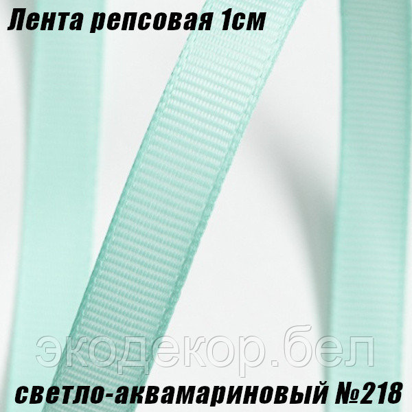 Лента репсовая 1см (18,29м). Светло-аквамариновый №218