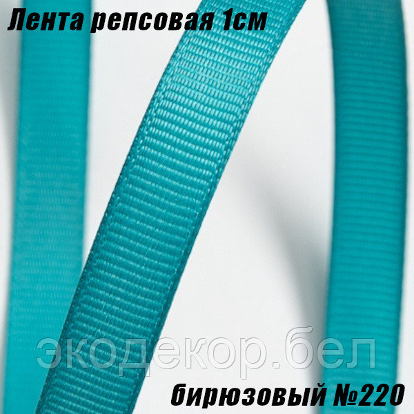 Лента репсовая 1см (18,29м). Бирюзовый №220
