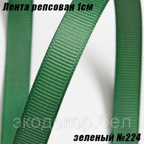 Лента репсовая 1см (18,29м). Зеленый №224