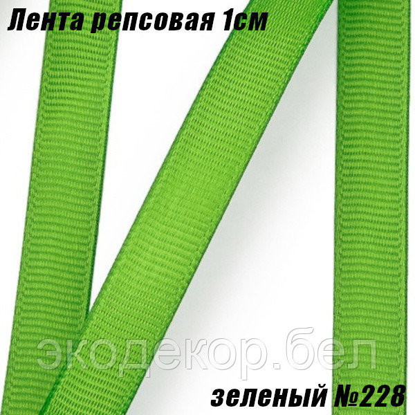 Лента репсовая 1см (18,29м). Зеленый №228