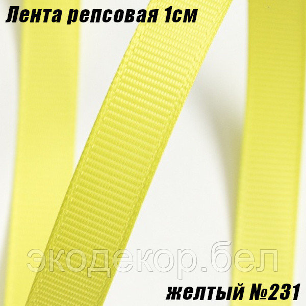 Лента репсовая 1см (18,29м). Желтый №231