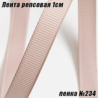 Лента репсовая 1см (18,29м). Пенка №234