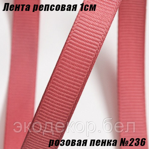 Лента репсовая 1см (18,29м). Розовая пенка №236