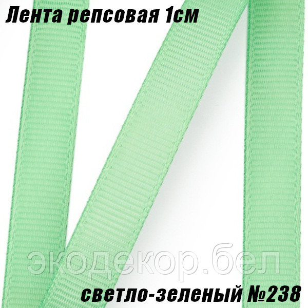 Лента репсовая 1см (18,29м). Светло-зеленый №238