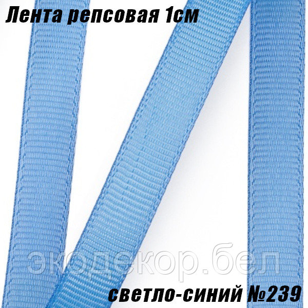 Лента репсовая 1см (18,29м). Светло-синий №239