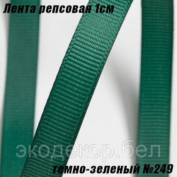 Лента репсовая 1см (18,29м). Темно-зеленый №249