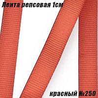 Лента репсовая 1см (18,29м). Красный №250