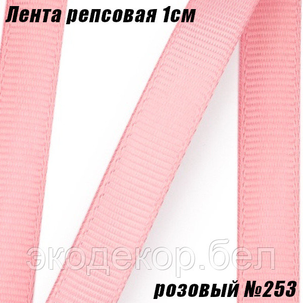 Лента репсовая 1см (18,29м). Розовый №253