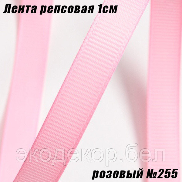 Лента репсовая 1см (18,29м). Розовый №255