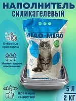 Наполнитель силикагелевый MIAO-MIAO впитывающий 5 л/2 кг.