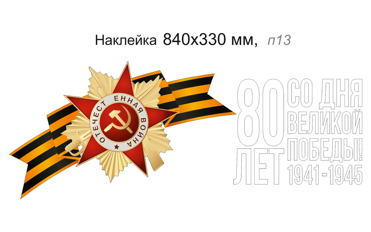 Наклейка "80 лет со дня Великой Победы!" со звездой 840х330 мм