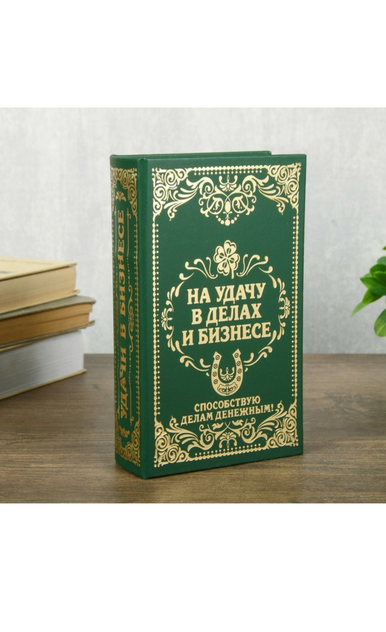 Сейф книга "На удачу" - фото 1 - id-p205397219