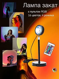 Проекционный светильник Sunset Lamp с пультом 16 цветов/ тик ток лампа