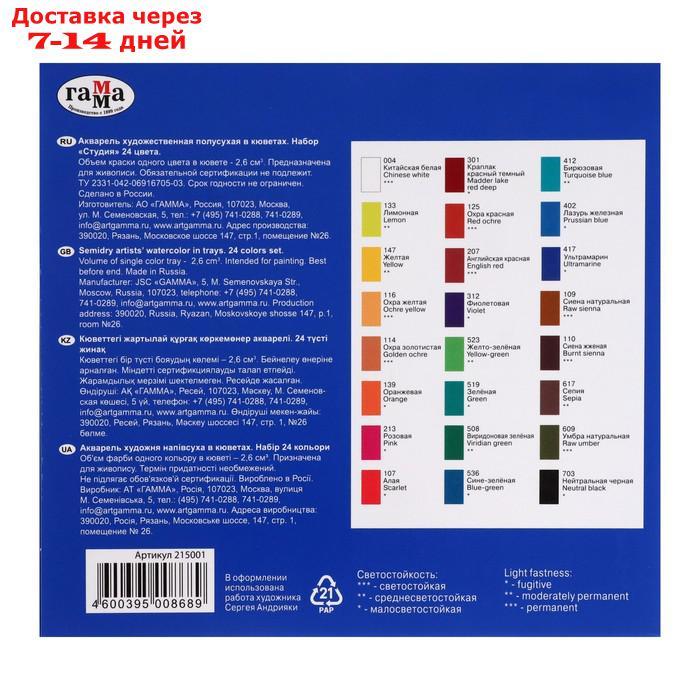 Акварель художественная набор в кюветах 24 цвета х 2.5 мл, "Гамма" "Студия" - фото 6 - id-p205278617