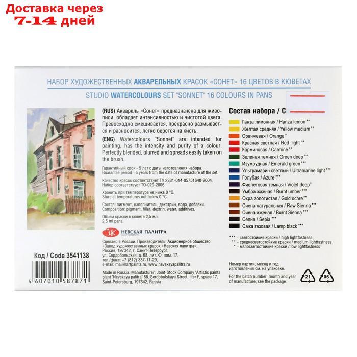 Акварель художественная "Сонет", набор в кюветах, 16 цветов, 2.5 мл - фото 3 - id-p205278628