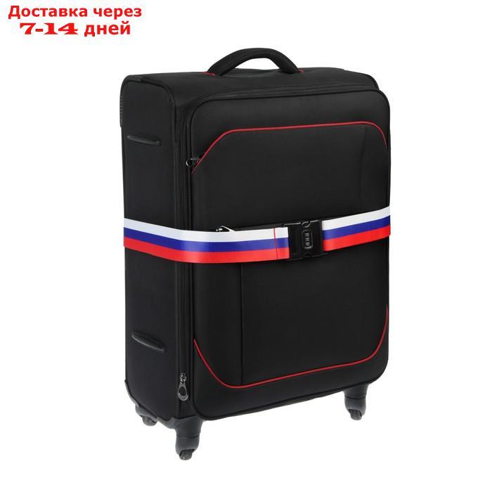 Ремень для чемодана или сумки с кодовым замком TUNDRA, "Триколор" - фото 6 - id-p205278692