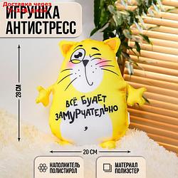 Игрушка-антистресс "Всё будет замурчательно"