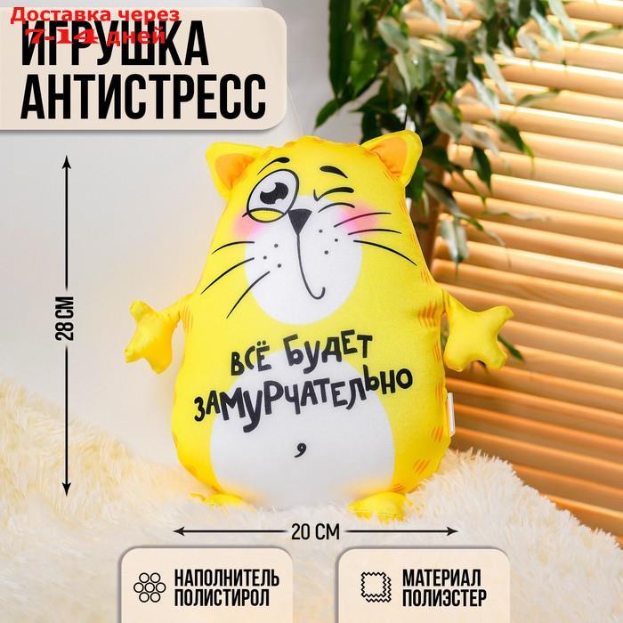 Игрушка-антистресс "Всё будет замурчательно" - фото 1 - id-p205278133