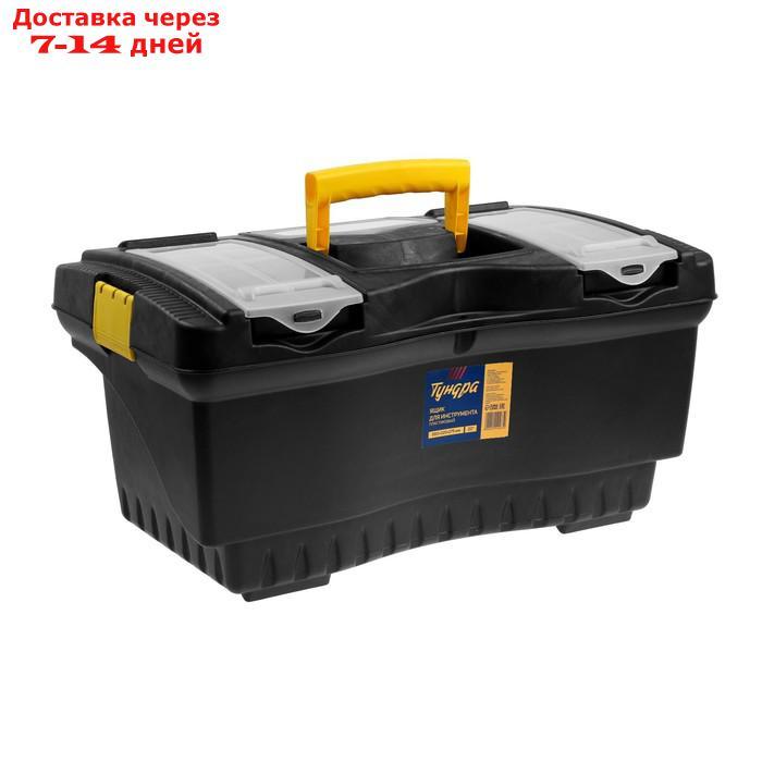 Ящик для инструмента TUNDRA, 22", пластиковый, 56 х 32 х 27.5 см - фото 1 - id-p205279092