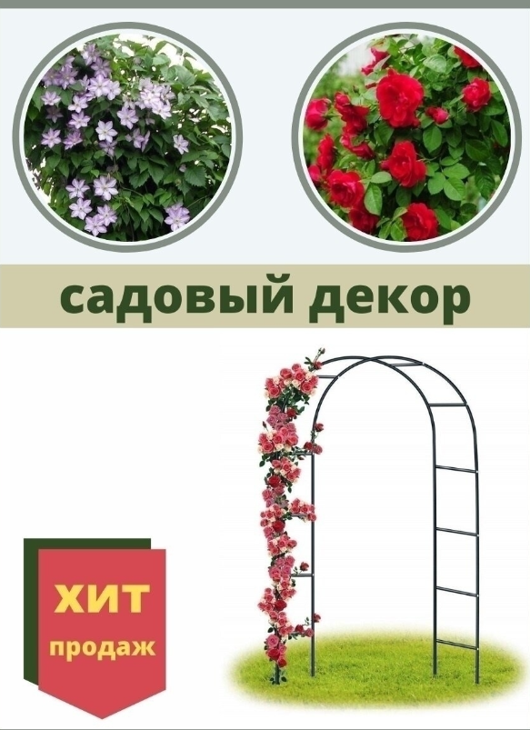 Декоративная садовая арка для вьющихся растений (240*140*37см) трубка 13*0,35мм - фото 4 - id-p205479914